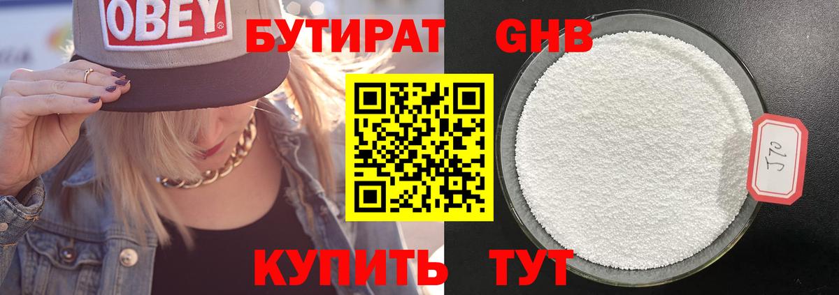 БУТИРАТ BDO Кемерово
