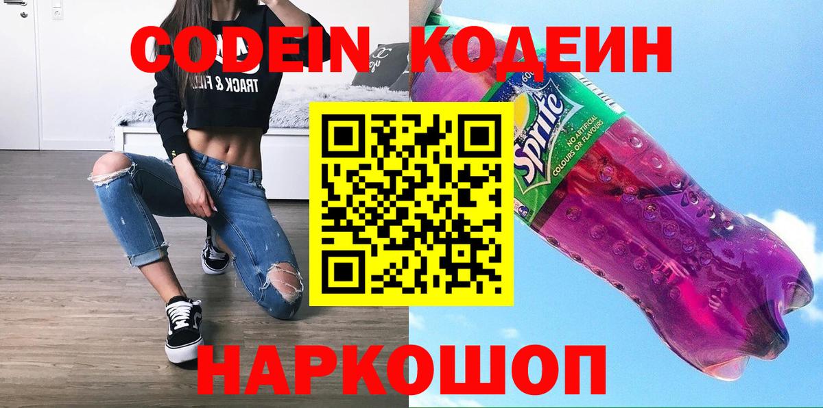 Кемерово  Кодеин напиток Lean (лин)  Вход с VPN  Codein Purple Drank 