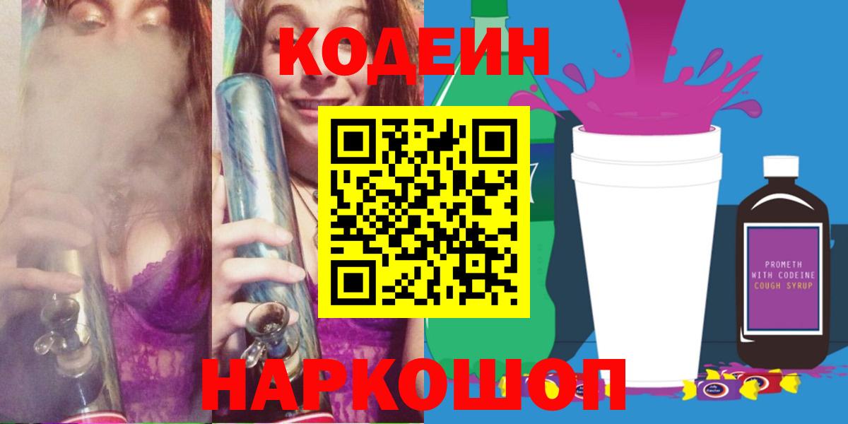 Кодеин Purple Drank Кемерово